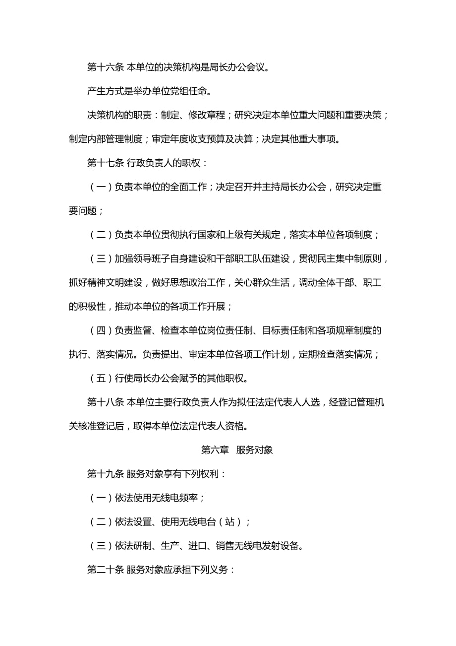 河北省唐山无线电监督执法局章程_第3页