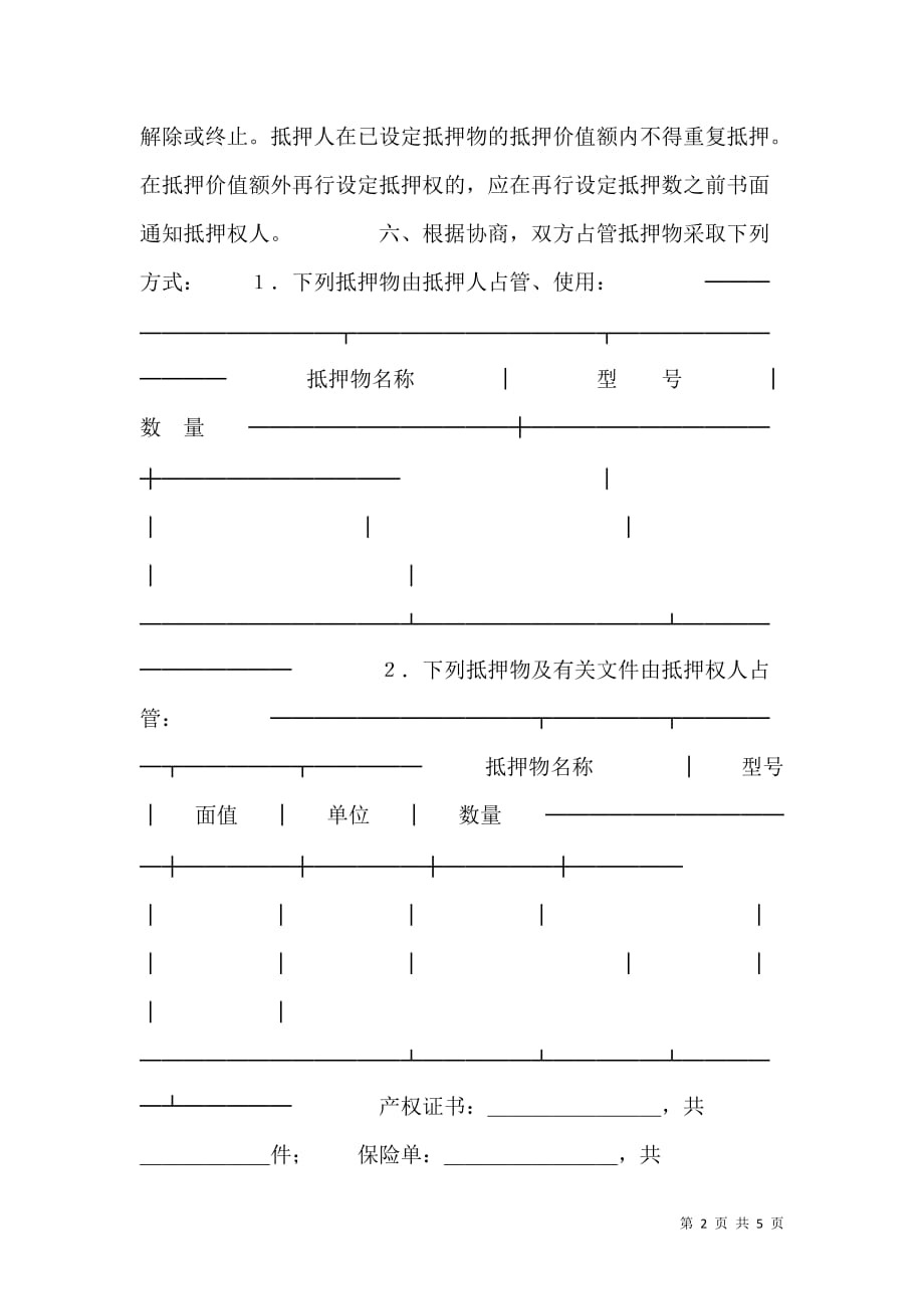 2021中国XX银行抵押热门协议书_第2页