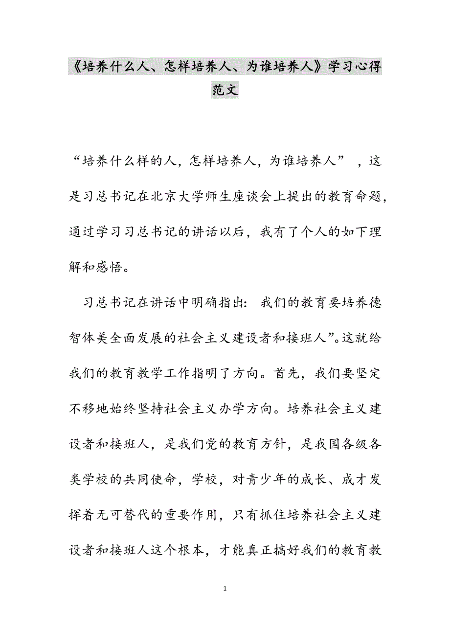 《培养什么人、怎样培养人、为谁培养人》学习心得范文_第1页