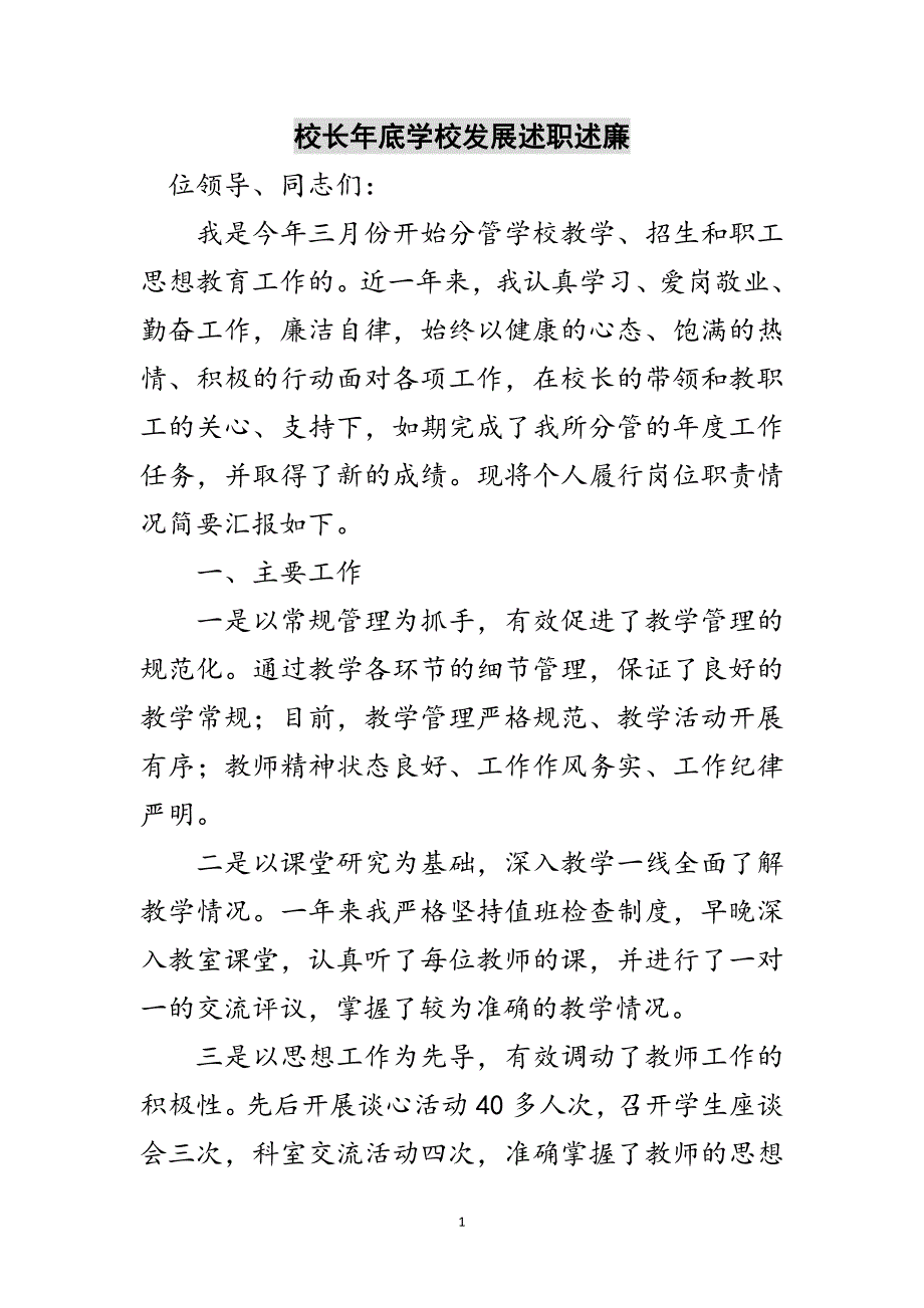 校长年底学校发展述职述廉范文_第1页