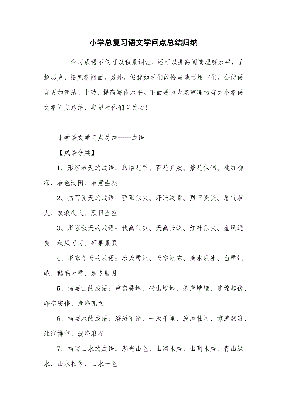 小学总复习语文知识点总结归纳_第1页