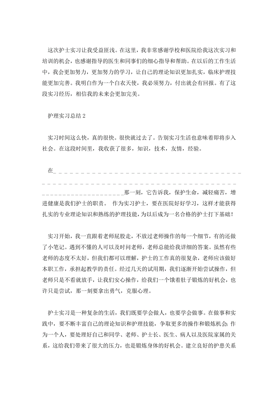 2021年护理实习总结心得5篇_第2页