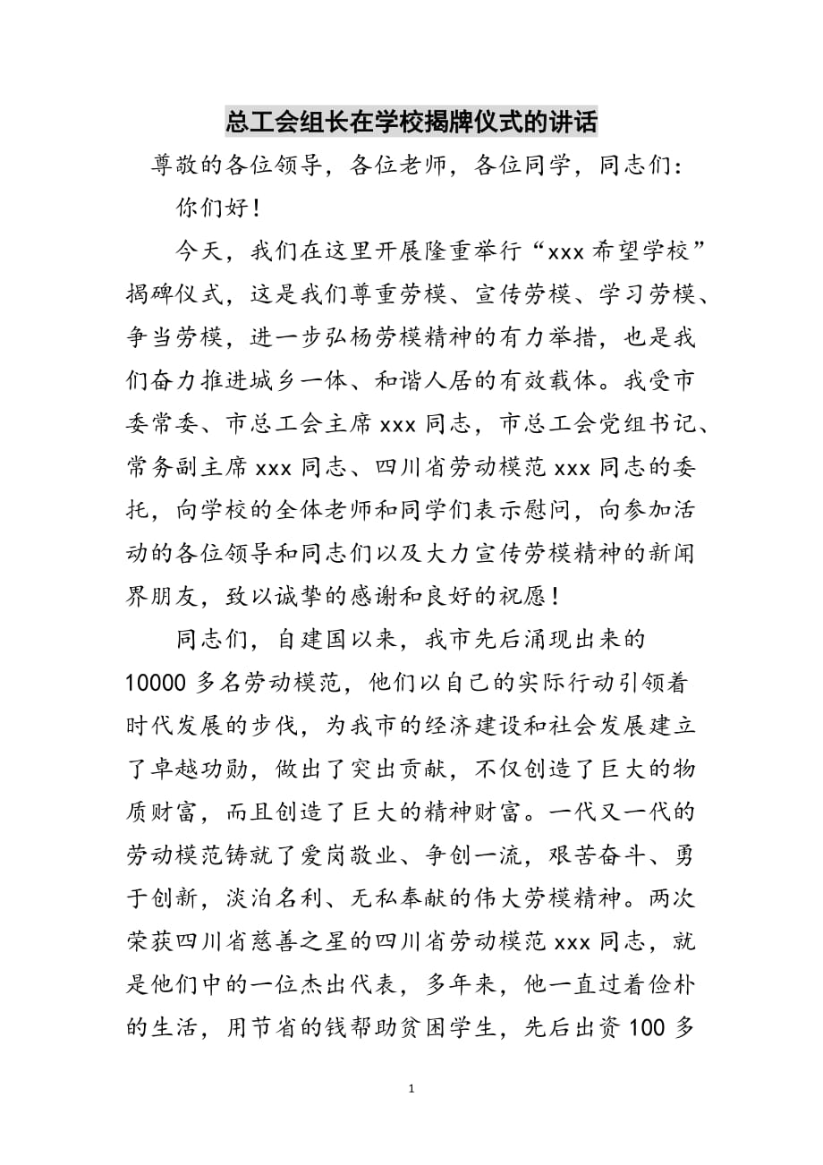 总工会组长在学校揭牌仪式的讲话范文_第1页