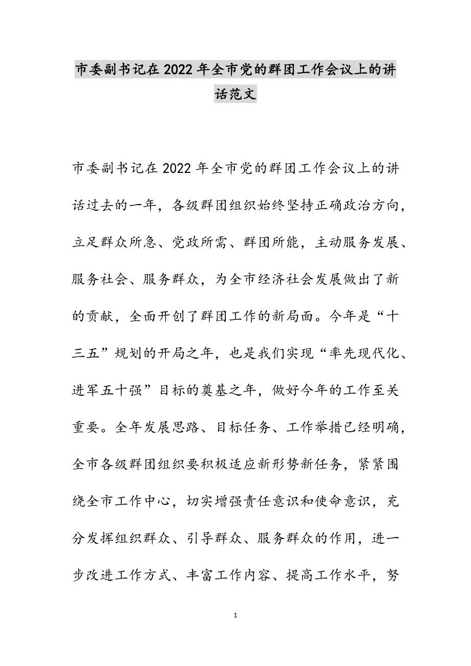 市委副书记在2022年全市党的群团工作会议上的讲话范文_第1页