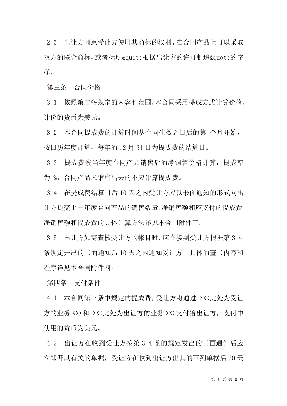 2021中外专利技术许可合同样式_第3页