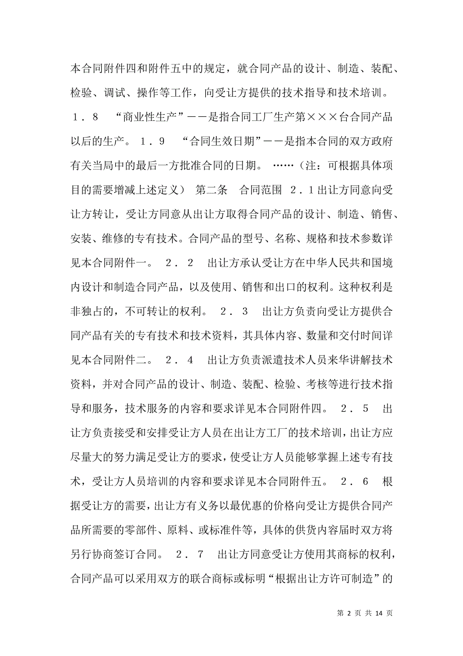 2021中外专有技术许可合同（2）_第2页