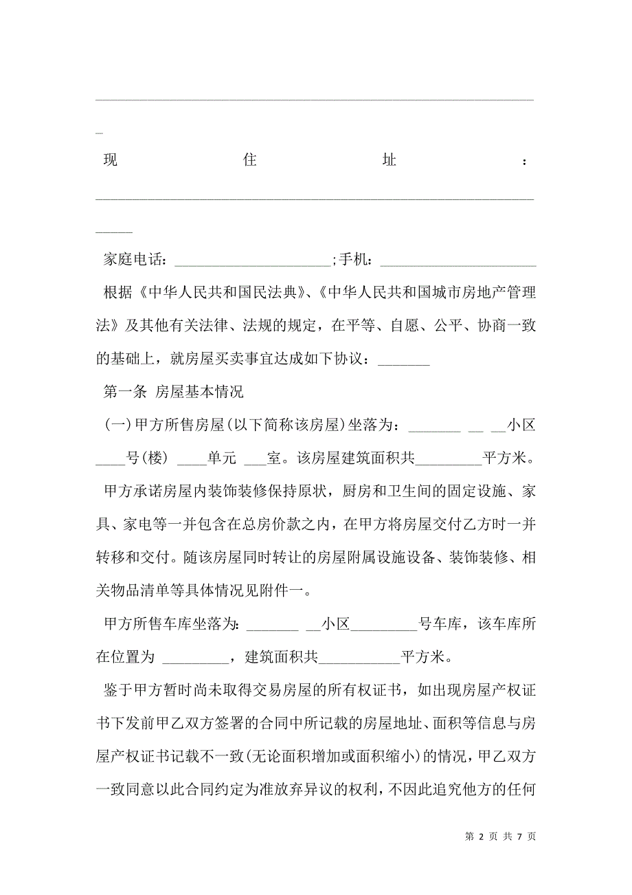 2021二手房买卖合同样本【无中介】_第2页