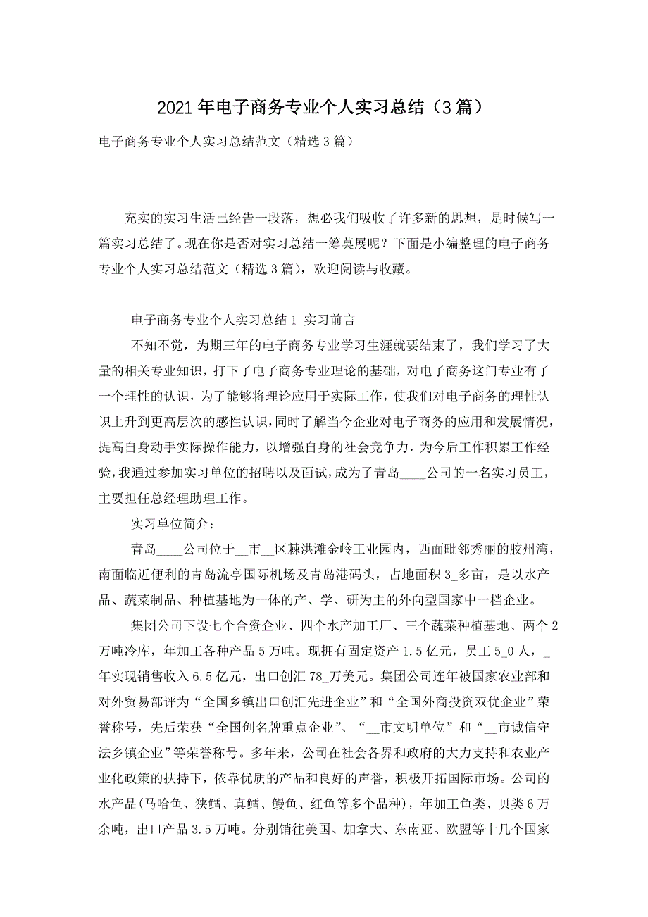 2021年电子商务专业个人实习总结（3篇）_第1页