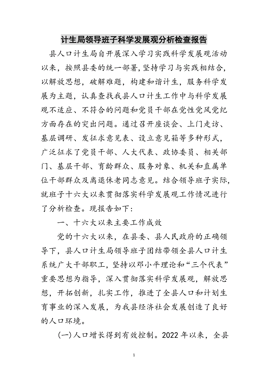 计生局领导班子科学发展观分析检查报告范文_第1页