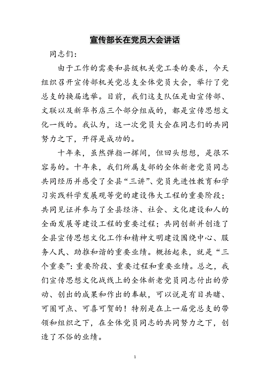 宣传部长在党员大会讲话范文_第1页