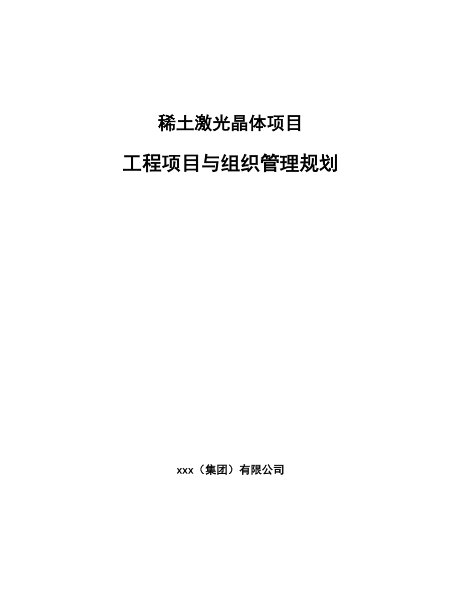 稀土激光晶体项目工程项目与组织管理规划_第1页