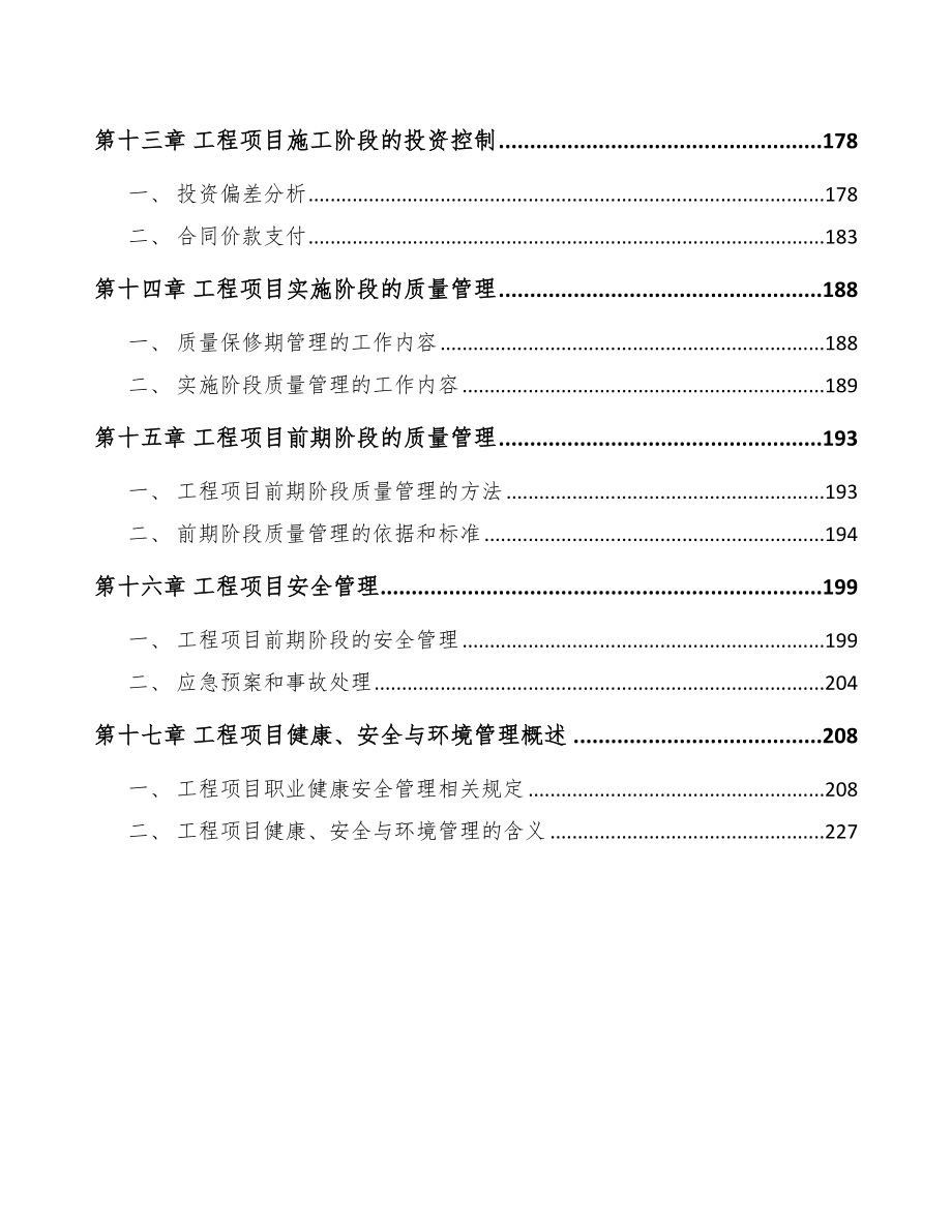 稀土激光晶体项目工程项目与组织管理规划_第4页