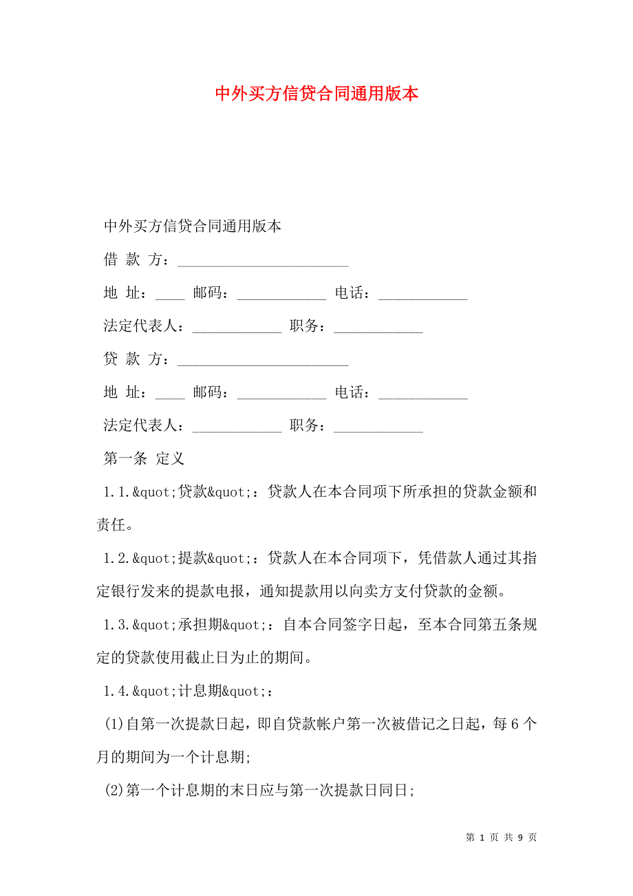 2021中外买方信贷合同通用版本_第1页