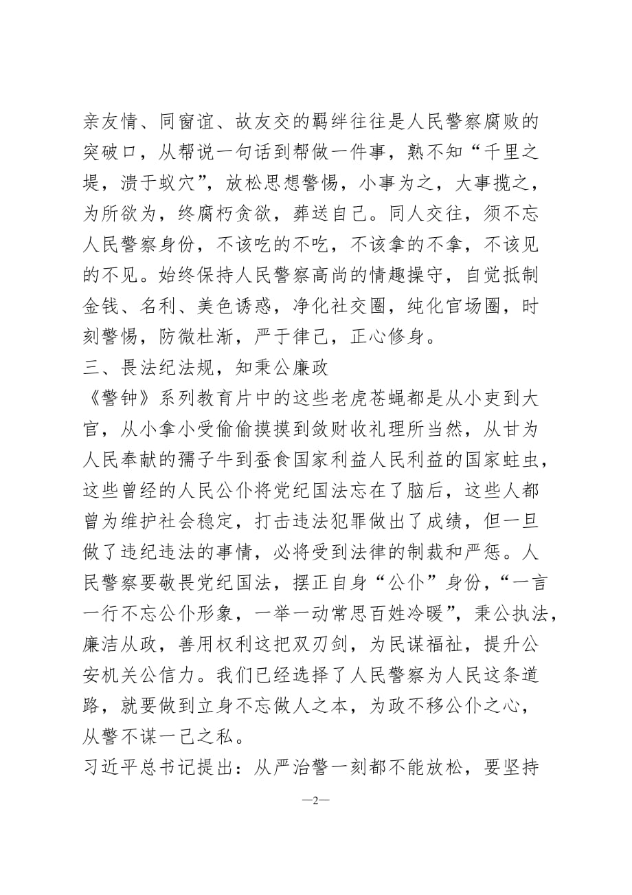 2021以案为鉴强警示警钟长鸣树清风PPT党政风观看《警钟长鸣》警示教育片心得体会党课课件_第2页