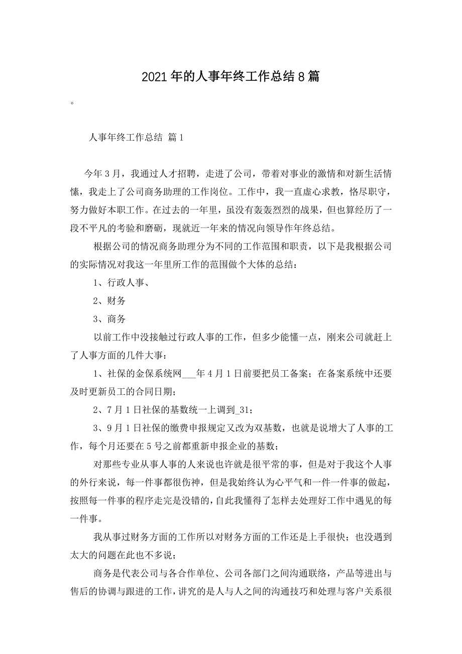 2021年的人事年终工作总结8篇_第1页