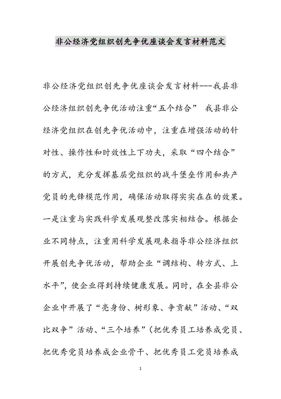 非公经济党组织创先争优座谈会发言材料范文_第1页