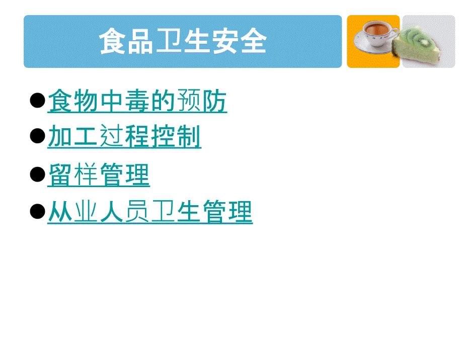 安全生产管理—企业员工食堂安全教育培训_第5页