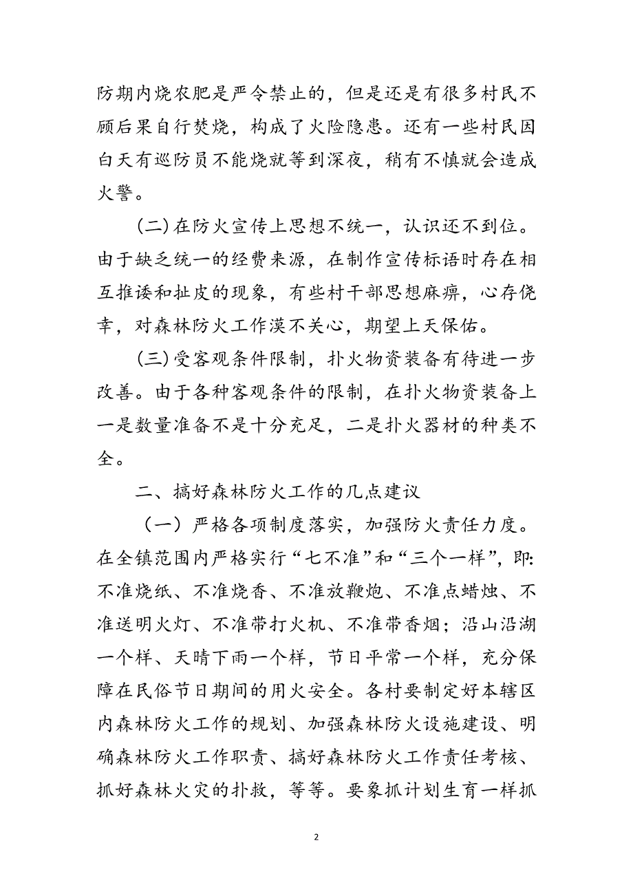 镇委森林防火调查报告范文_第2页