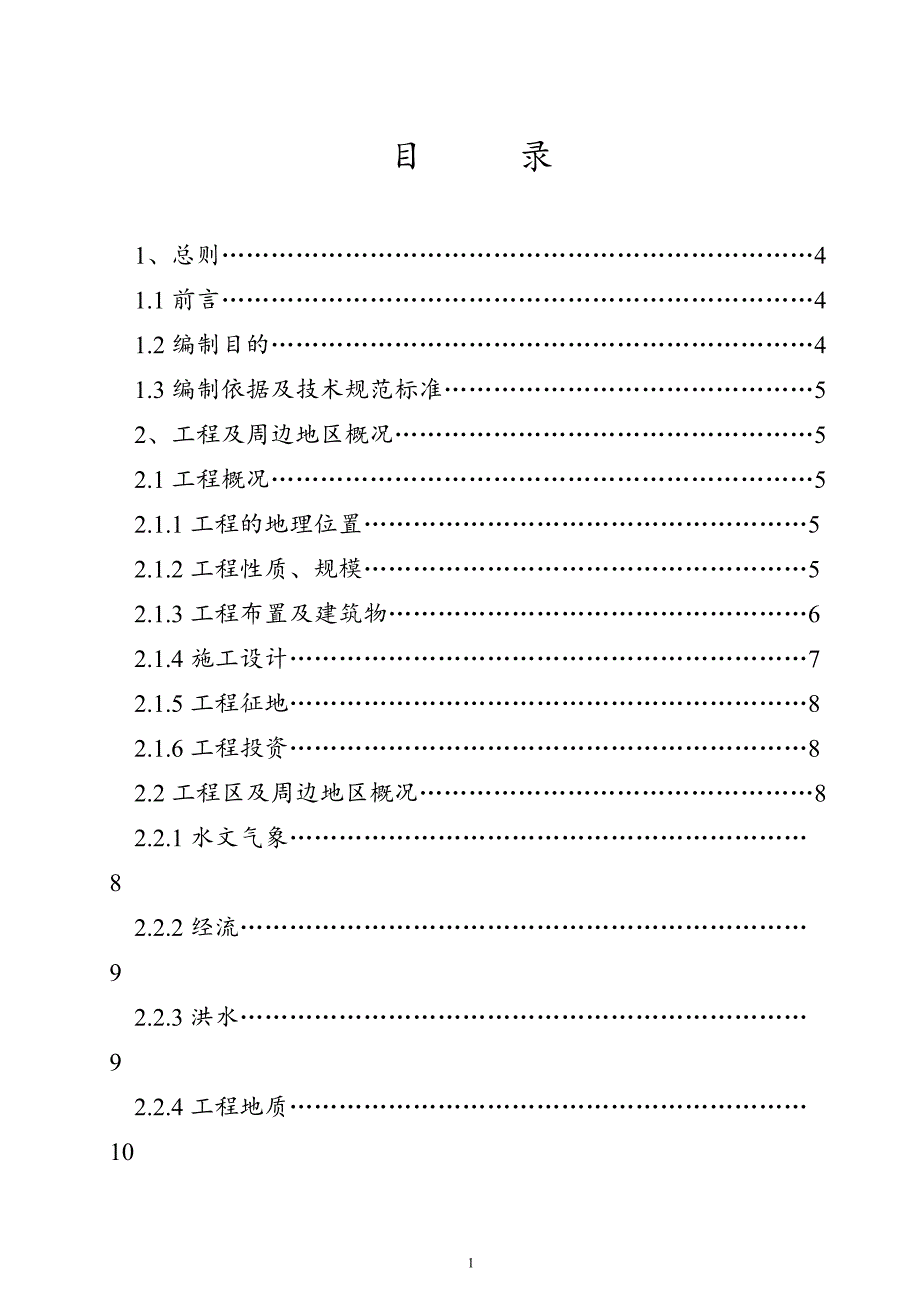 某县某镇仙西吉安二级水电站水土保持_第1页