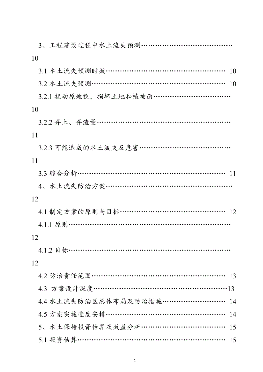 某县某镇仙西吉安二级水电站水土保持_第2页