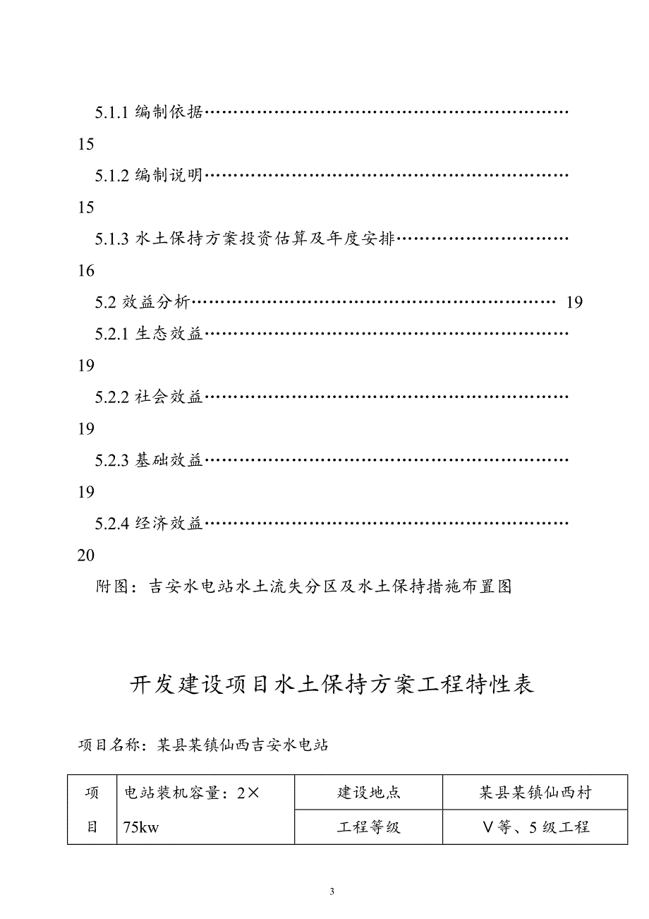 某县某镇仙西吉安二级水电站水土保持_第3页