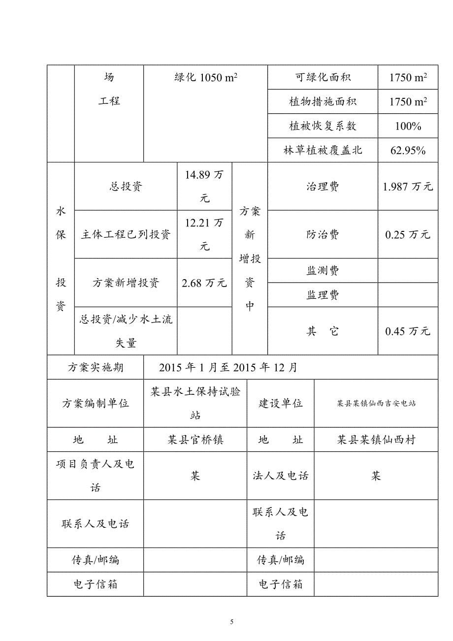 某县某镇仙西吉安二级水电站水土保持_第5页