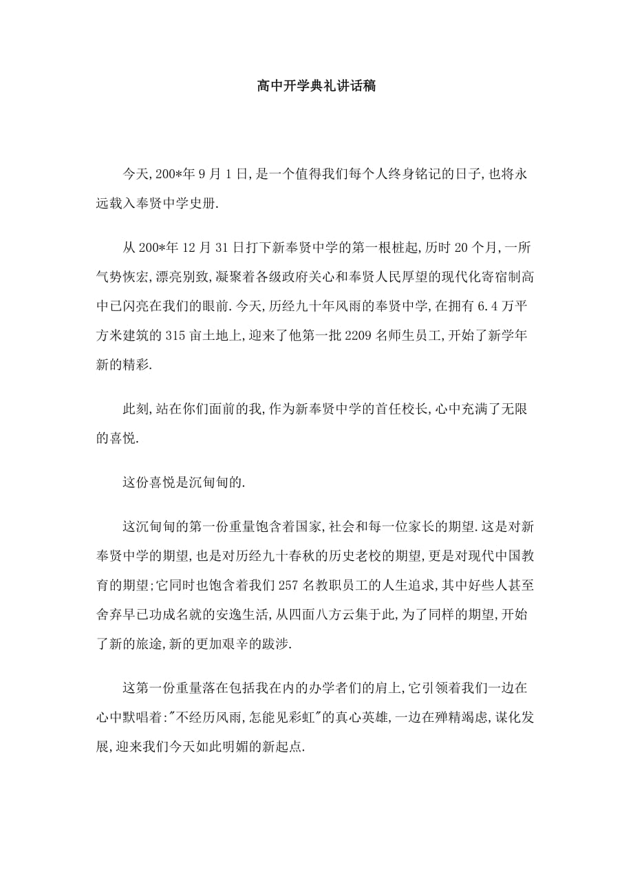 高中开学典礼校长老师讲话稿2篇_第1页