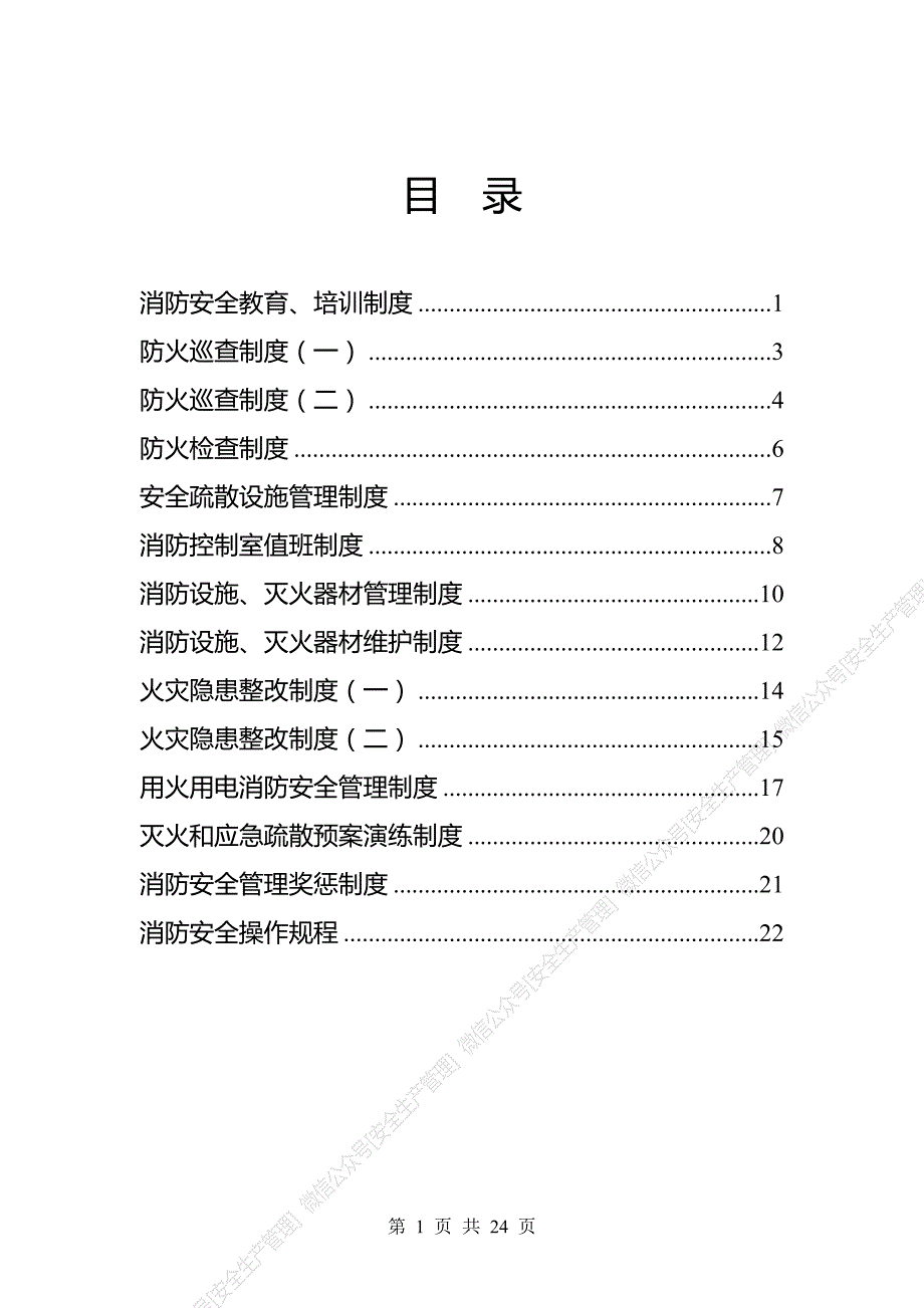 安全生产管理—消防安全管理制度（参考模板）_第2页