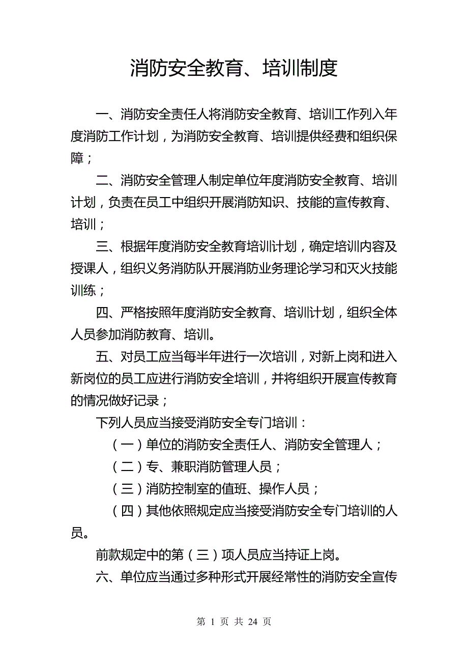 安全生产管理—消防安全管理制度（参考模板）_第3页