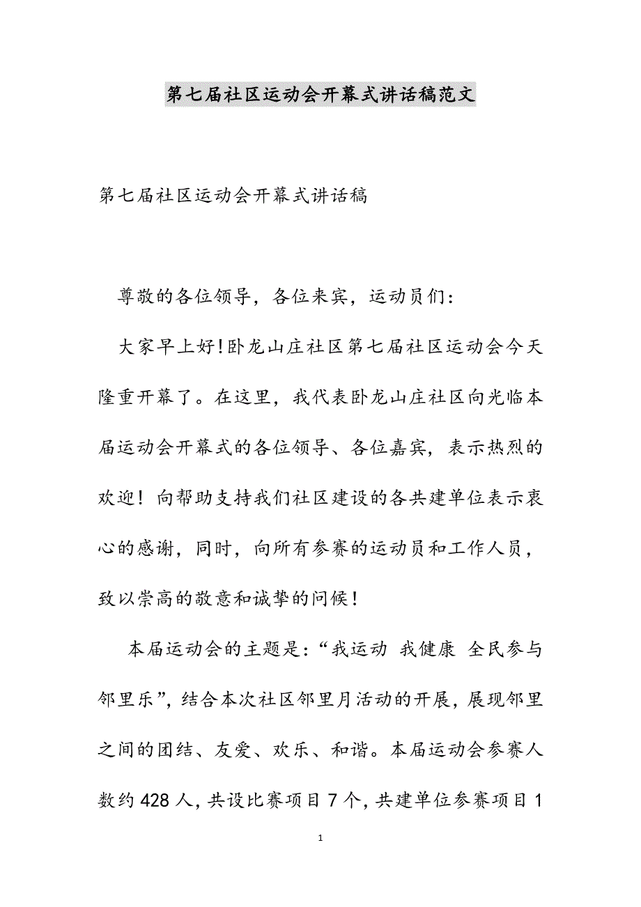 第七届社区运动会开幕式讲话稿范文_第1页