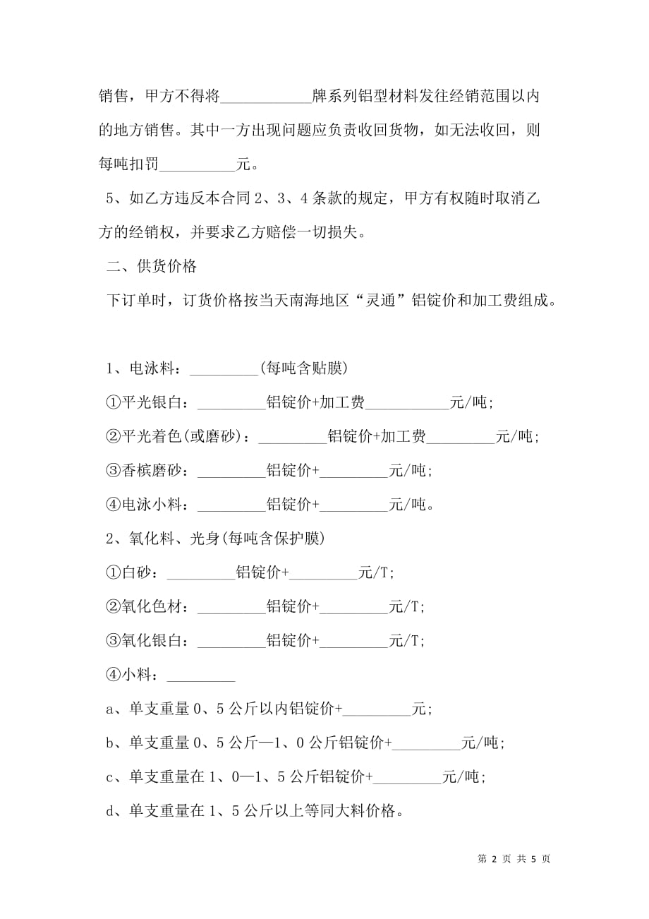 铝型材经销合同书常用版_第2页