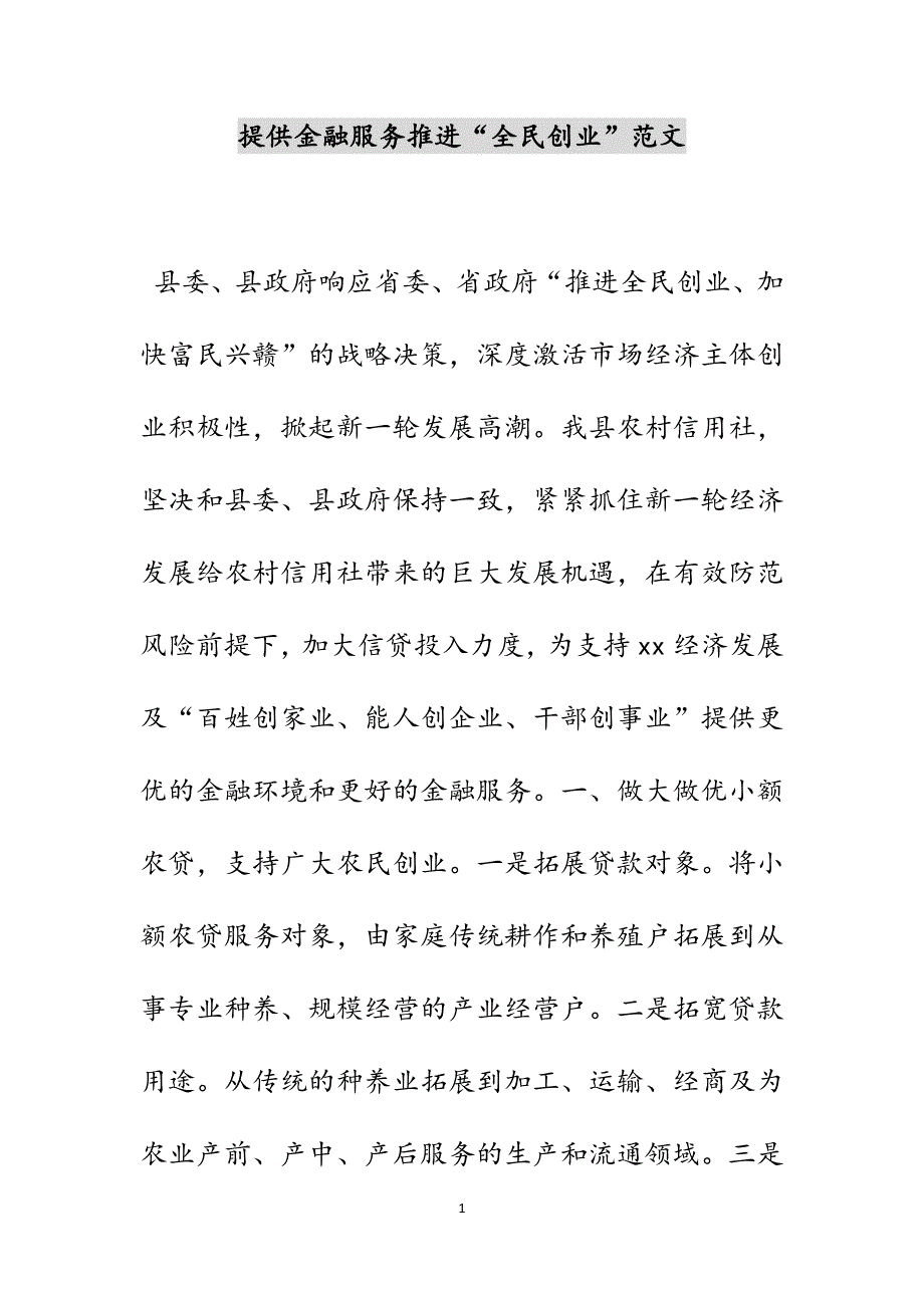 提供金融服务推进“全民创业”范文_第1页