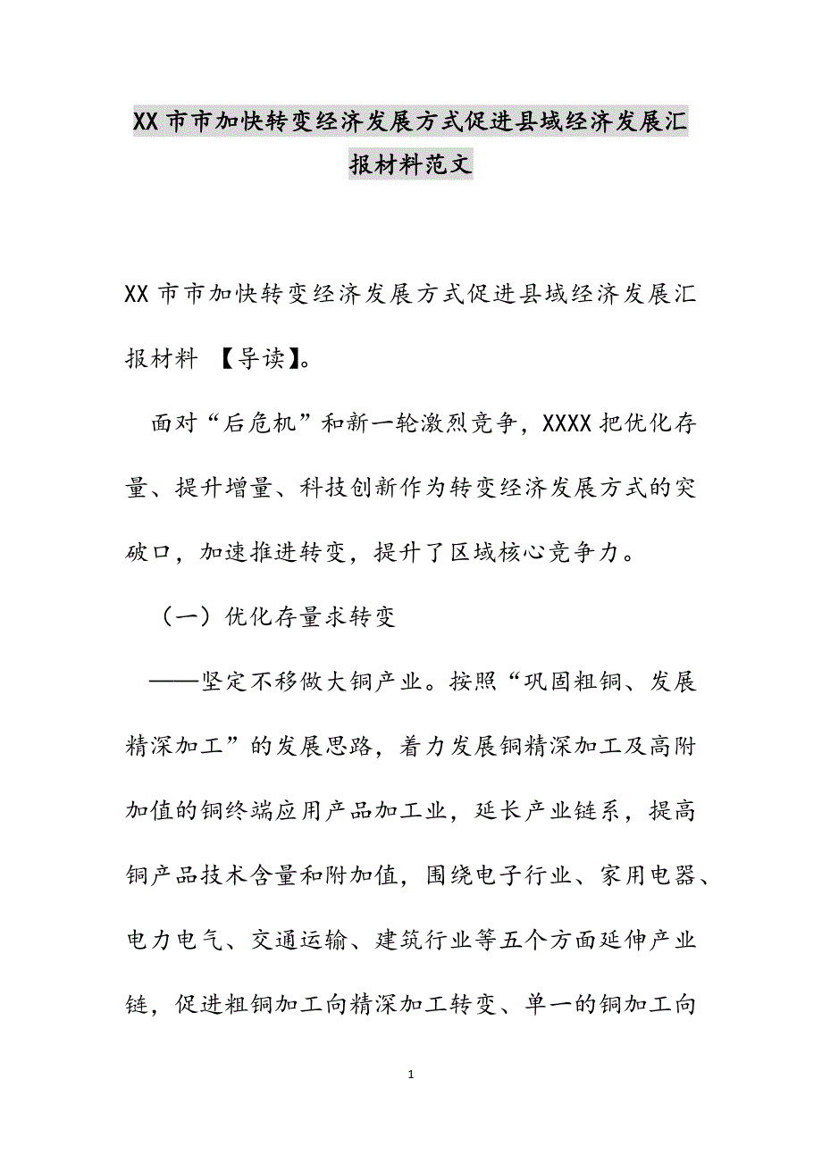 XX市市加快转变经济发展方式促进县域经济发展汇报材料范文_第1页