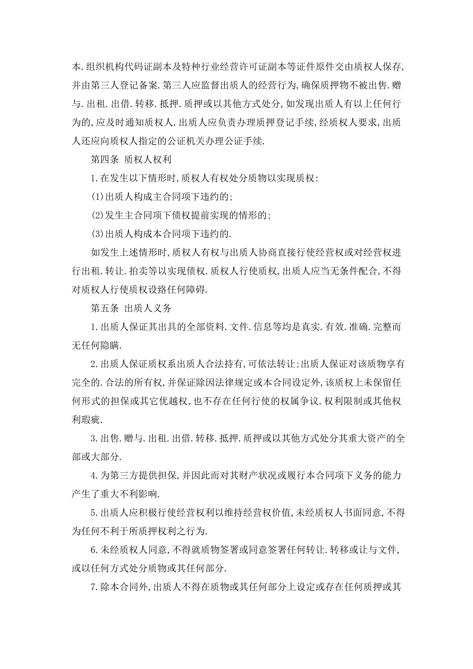 【最新】经营权质押合同模板大全_第2页