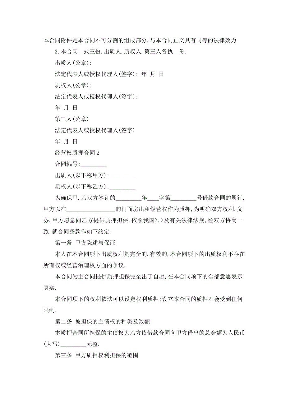 【最新】经营权质押合同模板大全_第4页