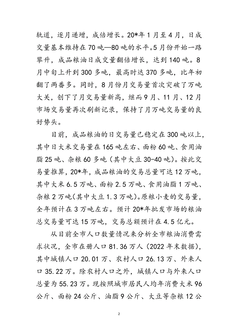 粮油批发交易市场情况的考察报告范文_第2页