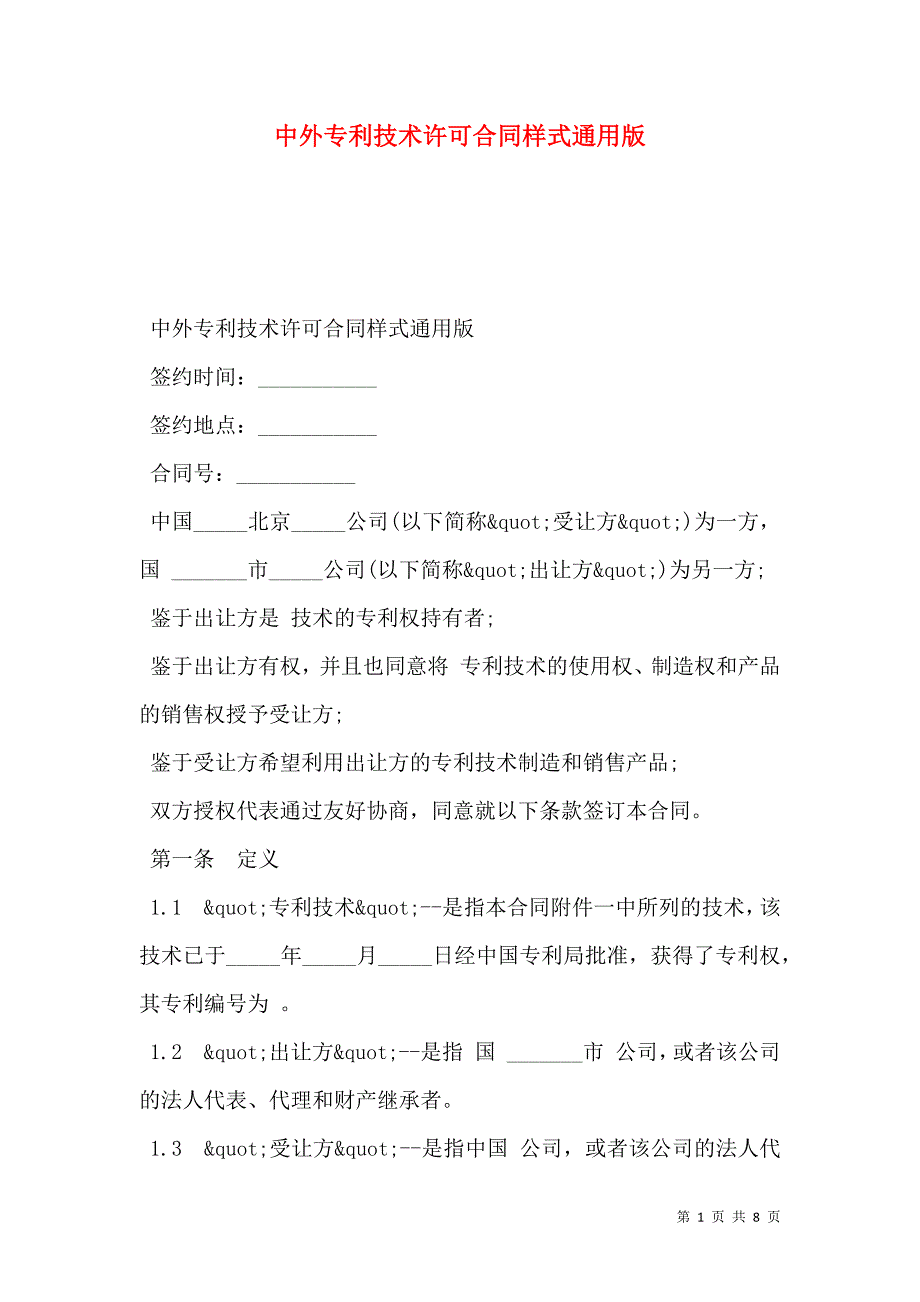 2021中外专利技术许可合同样式通用版_第1页