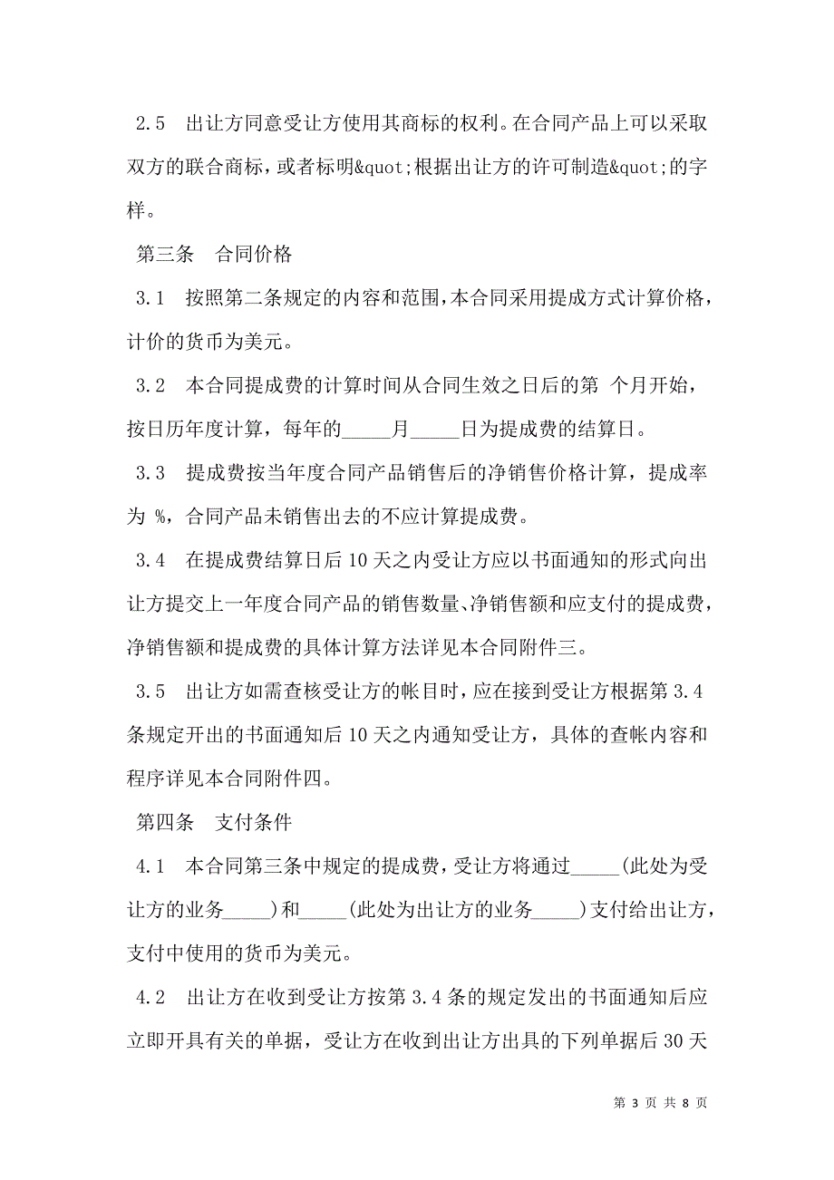 2021中外专利技术许可合同样式通用版_第3页