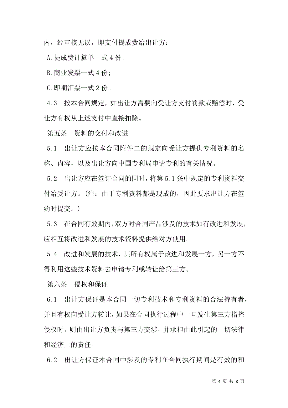 2021中外专利技术许可合同样式通用版_第4页