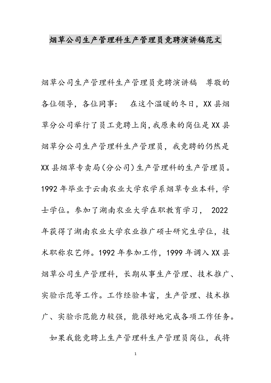 烟草公司生产管理科生产管理员竞聘演讲稿范文_第1页