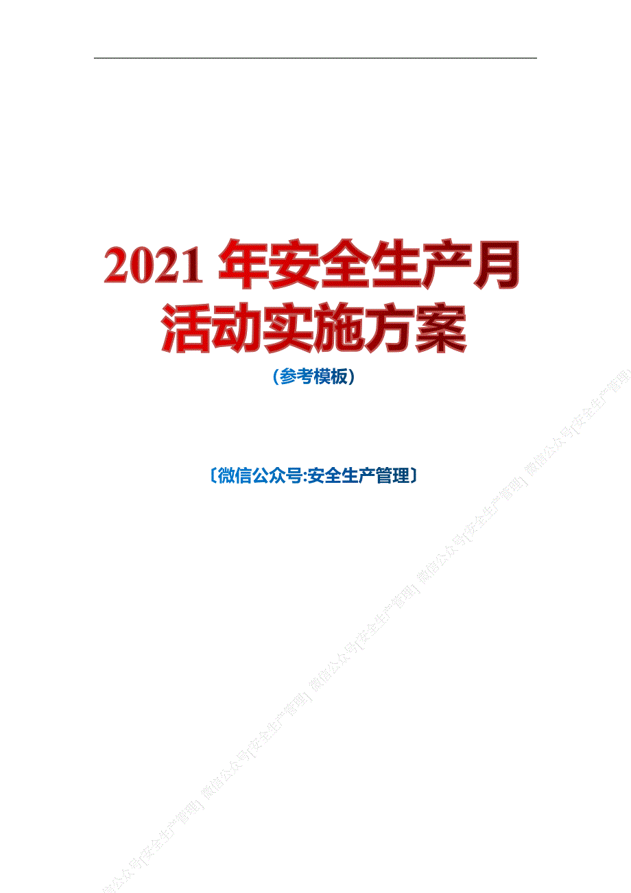 安全生产管理—20年安全生产月活动实施方案（参考模板十九）_第1页