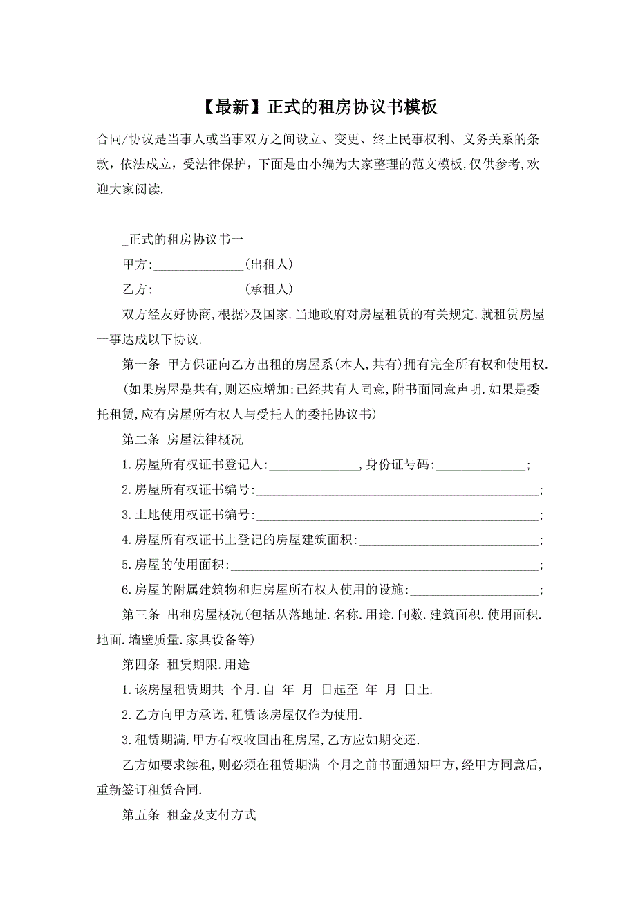 【最新】正式的租房协议书模板_第1页