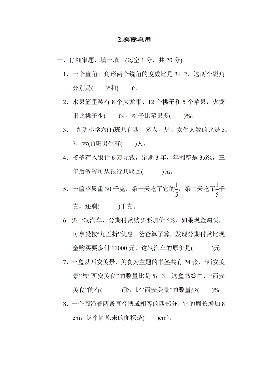 归类培优测试卷2.实际应用-2021秋数学六年级上册北师版教案教学设计课件试题试卷_第1页