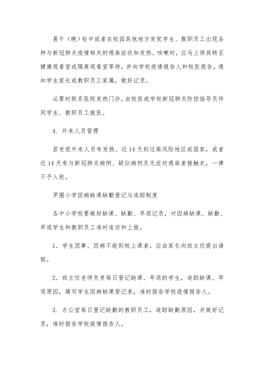 小学新冠肺炎疫情报告制度2021_第3页