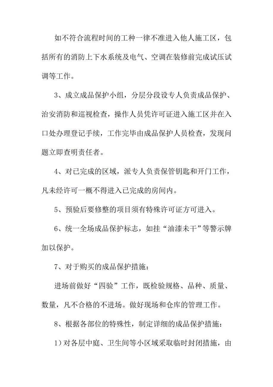 酒店室内装饰工程成品和半成品的保护措施_第3页