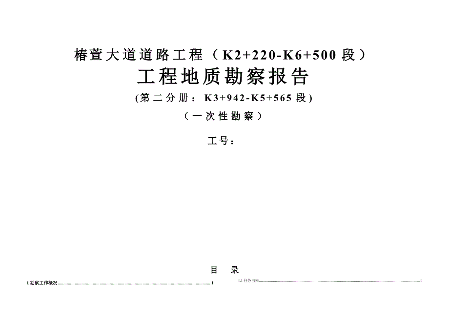 椿萱大道道路工程（K2+220-K6+500段）工程地质勘察报告（一次性勘察）_第1页