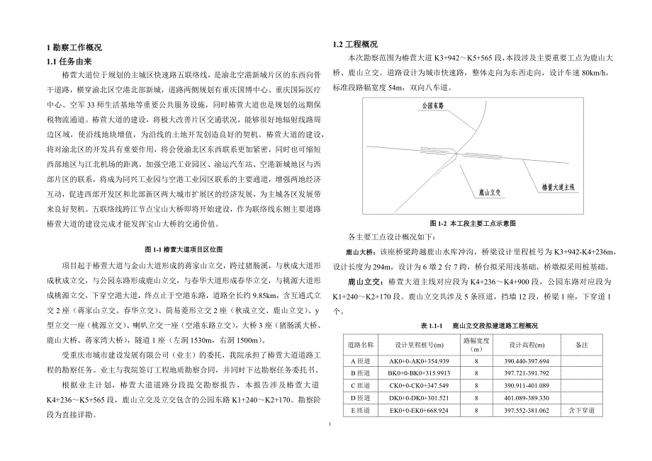 椿萱大道道路工程（K2+220-K6+500段）工程地质勘察报告（一次性勘察）_第3页