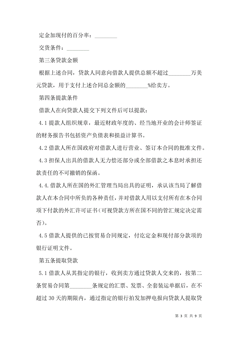 2021中外买方信贷的合同范本_第3页