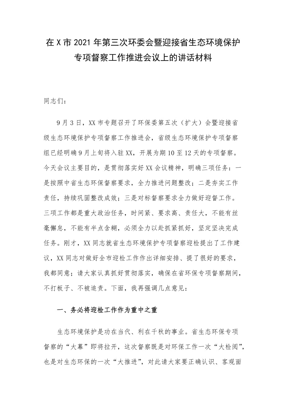 在X市2021年第三次环委会暨迎接省生态环境保护专项督察工作推进会议上的讲话材料_第1页