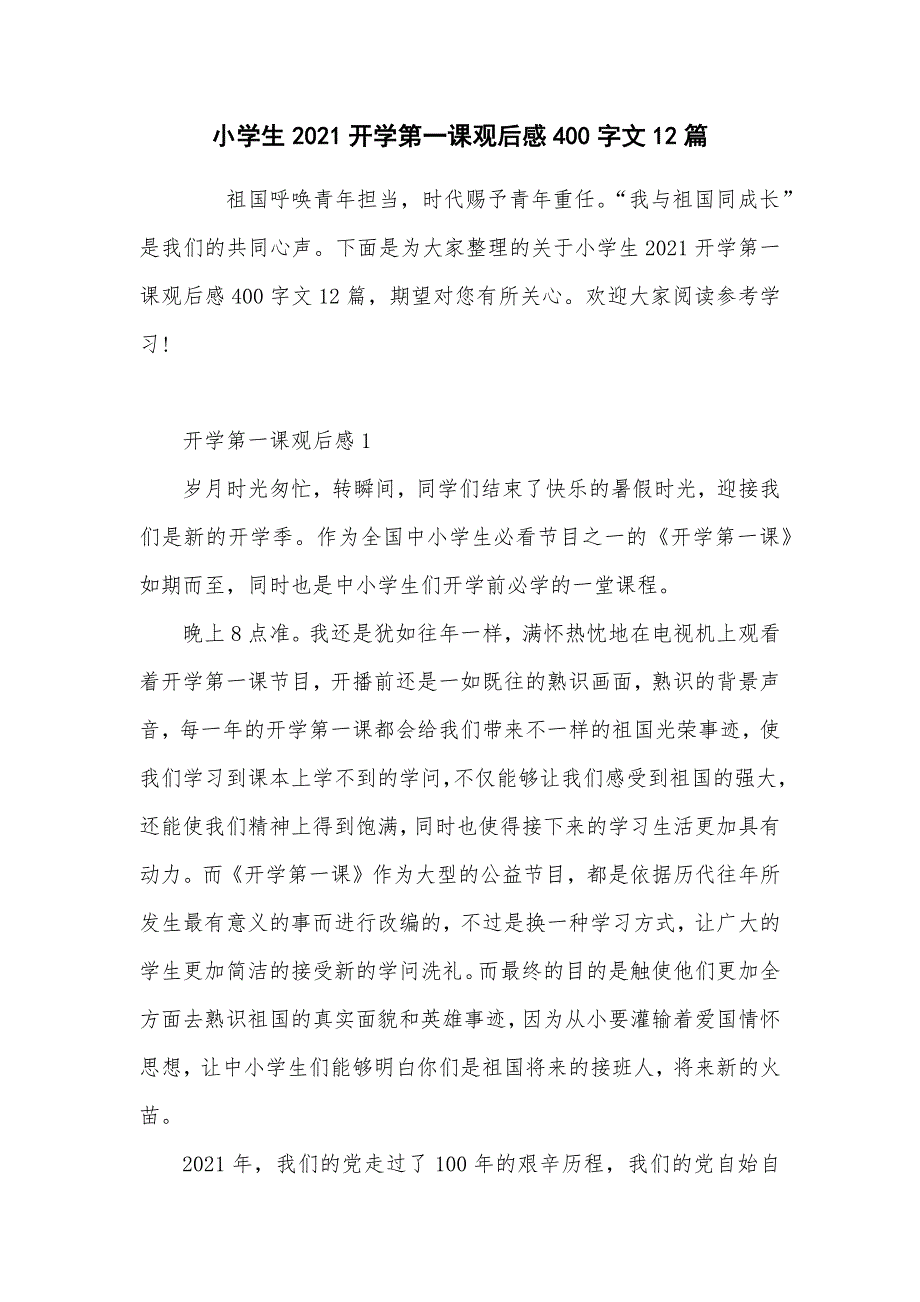 小学生2021开学第一课观后感400字文12篇_第1页